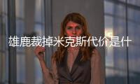 雄鹿裁掉米克斯代价是什么 雄鹿大名单也更新为15人