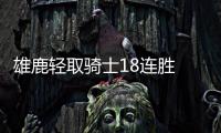 雄鹿轻取骑士18连胜 字母哥29+4+4米德尔顿24+6