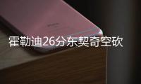 霍勒迪26分东契奇空砍三双 绿军力克独行侠2