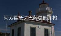 阿劳霍抵达巴萨总部即将续约 新合同2031年到期