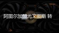 阿图尔加盟尤文图斯 转会费7200万欧+1000万欧浮动