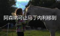 阿森纳可让马丁内利移到右路，或冬窗寻求补强