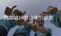 阿森纳14岁少年引多家俱乐部关注 成年模版厄德高