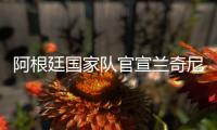 阿根廷国家队官宣兰奇尼十字韧带断裂无缘世界杯