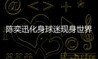 陈奕迅化身球迷现身世界杯揭幕战 遭抓拍一脸懵