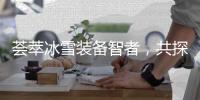 荟萃冰雪装备智者，共探产业创新路径