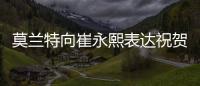 莫兰特向崔永熙表达祝贺：享受球队对你的爱