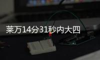 莱万14分31秒内大四喜 生涯自然年进球数第一领先梅西7球
