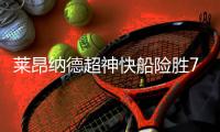 莱昂纳德超神快船险胜76人 森林狼送活塞8连败