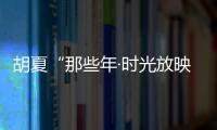 胡夏“那些年·时光放映厅”巡演回到家乡 12月31日南宁站温暖跨年
