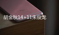 胡金秋14+11朱俊龙21分 广厦胜山西总比分1