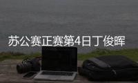 苏公赛正赛第4日丁俊晖2破百 丢2赛点遭逆转出局