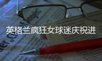 英格兰疯狂女球迷庆祝进四强 跳上救护车并导致损坏