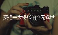英格兰大将张伯伦无缘世界杯?渣叔:巨大打击!可能重伤