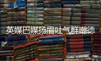 英媒巴媒扬眉吐气群嘲德国:哈哈哈哈哈 被整整嘲讽4年