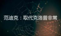 范迪克：取代克洛普非常艰巨但斯洛特干得很好