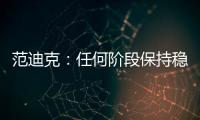 范迪克：任何阶段保持稳定性都是最困难的事情