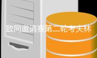 致同邀请赛第二轮考夫林领先 赫尔组合列第二