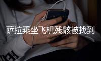萨拉乘坐飞机残骸被找到 遗体经确认为萨拉