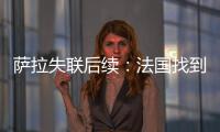 萨拉失联后续：法国找到失事飞机坐垫 残骸仍在搜寻