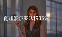 葡超波尔图队积35分 本菲卡队距离榜首只差4分