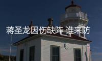 蒋圣龙因伤缺阵 谁来防守马莱莱？轮到申花给出答案了