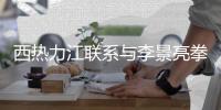西热力江联系与李景亮拳击赛 曝比可兰白克眉毛鼻子整过