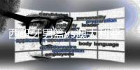 西班牙男篮vs澳大利亚男篮视频直播入口 阵容交战历史实力分析