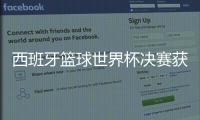西班牙篮球世界杯决赛获胜拿冠军 MVP获得者卢比奥
