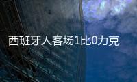 西班牙人客场1比0力克莱万特 武磊未获出场机会