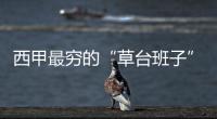 西甲最穷的“草台班子”，竟然打进欧战了