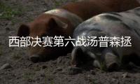 西部决赛第六战汤普森拯救勇士 老板赛后又给下跪