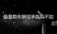 詹皇勒布朗坦承跳投不如儿子布朗尼:我在家排第三