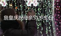 詹皇庆祝母亲51岁生日 调侃她穿着乞丐装今年只有30岁