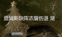 詹姆斯缺阵浓眉伤退 湖人负森林狼重回西部第9