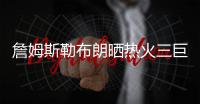 詹姆斯勒布朗晒热火三巨头合影再忆当年 韦德站C位