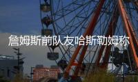 詹姆斯前队友哈斯勒姆称乔丹才是GOAT 最伟大的球员