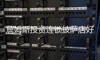 詹姆斯投资连锁披萨店好评全美第一 副业再获成功