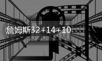 詹姆斯32+14+10浓眉31+9 湖人力克国王三连胜