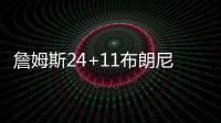 詹姆斯24+11布朗尼5分 湖人大胜送奇才16连败