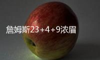 詹姆斯23+4+9浓眉21+12 湖人大胜送猛龙14连败