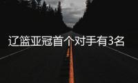 辽篮亚冠首个对手有3名前CBA外援 阿拉基领衔