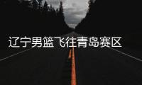 辽宁男篮飞往青岛赛区 郭艾伦全副武装外援梅奥随队出征