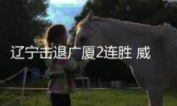 辽宁击退广厦2连胜 威尔斯30分王岚嵚19分胡金秋24分