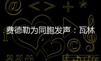 费德勒为同胞发声：瓦林卡有资格入选名人堂
