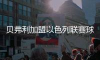 贝弗利加盟以色列联赛球队 拒绝火箭活塞合同