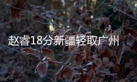 赵睿18分新疆轻取广州 总比分3