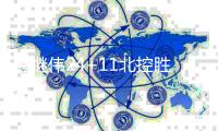 赵继伟24+11北控胜辽宁 胡金秋21分广厦负同曦