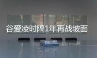 谷爱凌时隔1年再战坡面障碍技巧 划破脚仍拿第一
