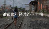 谁最像年轻时的你？ 梅西：只选一人肯定是亚马尔